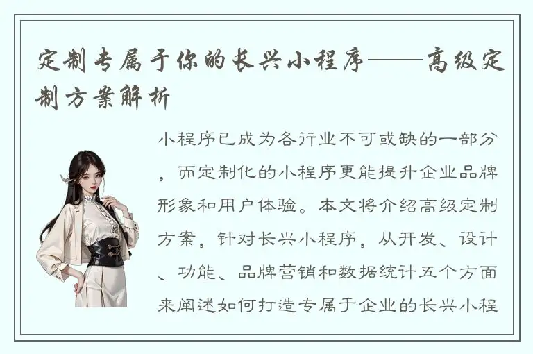 定制专属于你的长兴小程序——高级定制方案解析