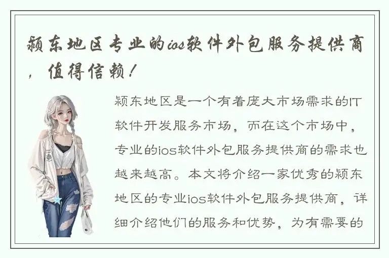 颍东地区专业的ios软件外包服务提供商，值得信赖！
