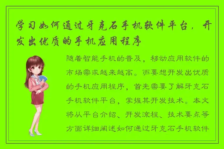 学习如何通过牙克石手机软件平台，开发出优质的手机应用程序