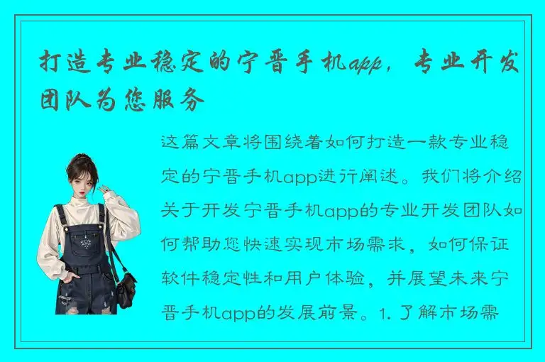 打造专业稳定的宁晋手机app，专业开发团队为您服务