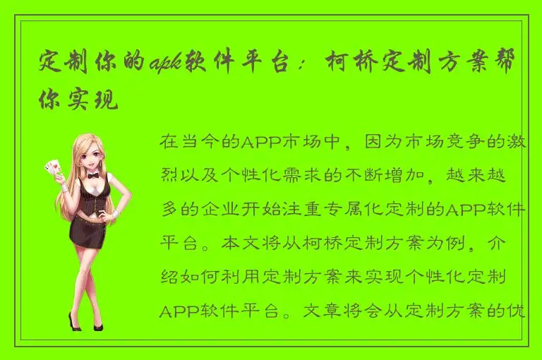 定制你的apk软件平台：柯桥定制方案帮你实现