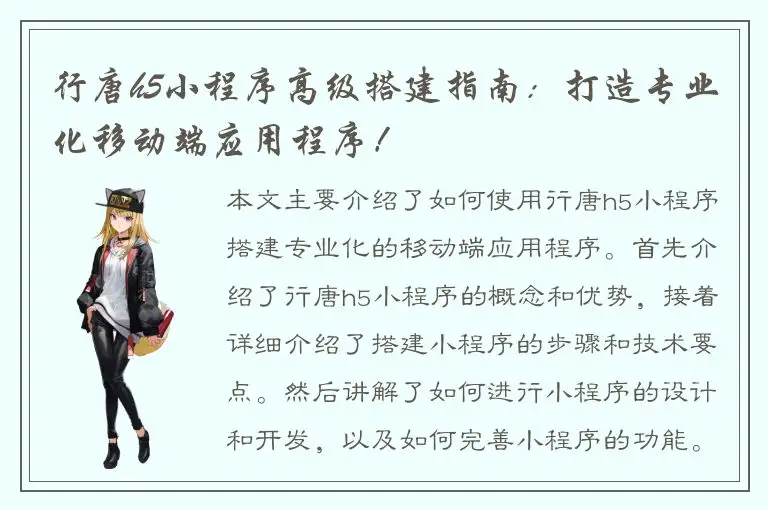 行唐h5小程序高级搭建指南：打造专业化移动端应用程序！