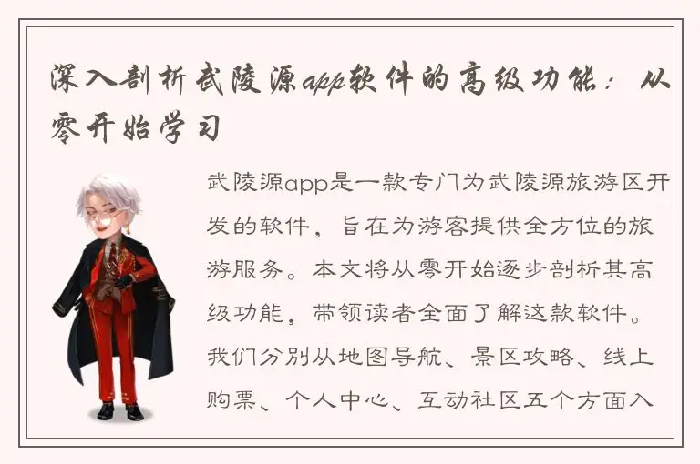深入剖析武陵源app软件的高级功能：从零开始学习