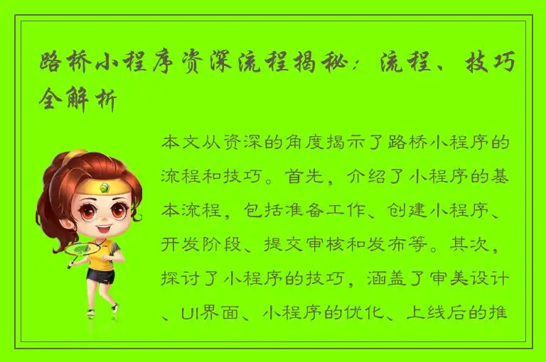路桥小程序资深流程揭秘：流程、技巧全解析