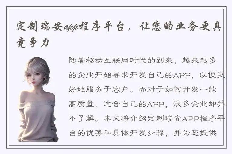定制瑞安app程序平台，让您的业务更具竞争力