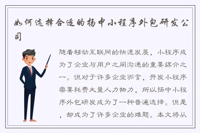 如何选择合适的扬中小程序外包研发公司