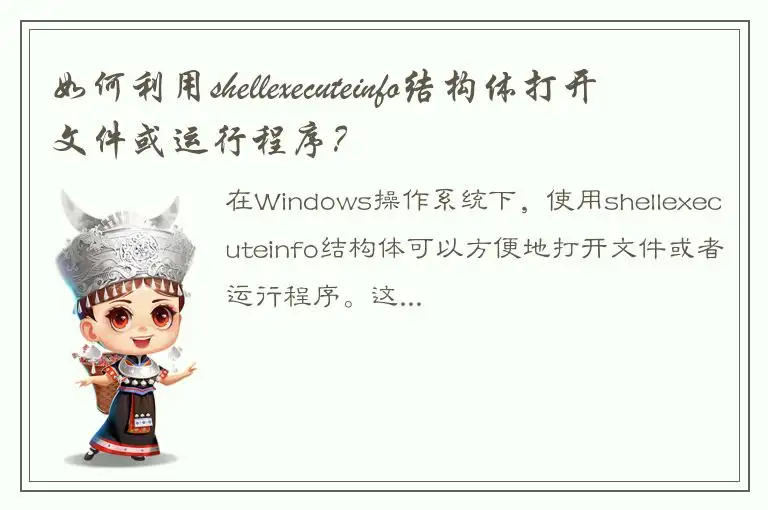 如何利用shellexecuteinfo结构体打开文件或运行程序？