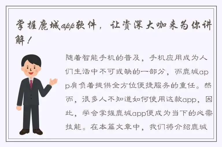 掌握鹿城app软件，让资深大咖来为你讲解！