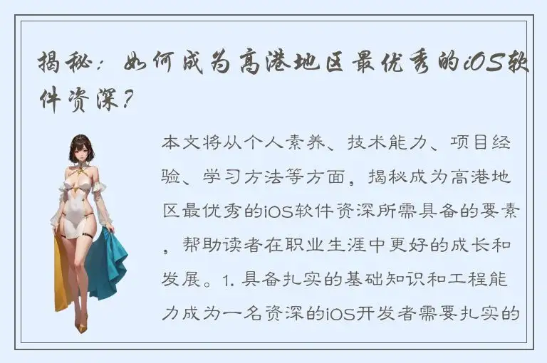 揭秘：如何成为高港地区最优秀的iOS软件资深？