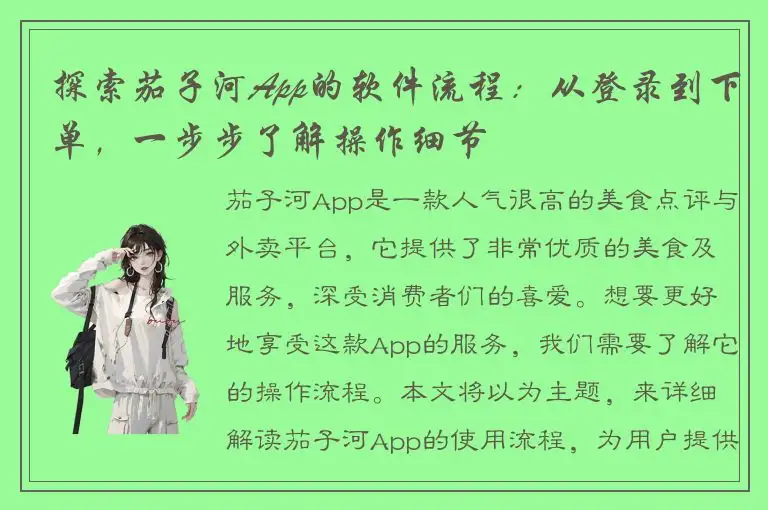 探索茄子河App的软件流程：从登录到下单，一步步了解操作细节
