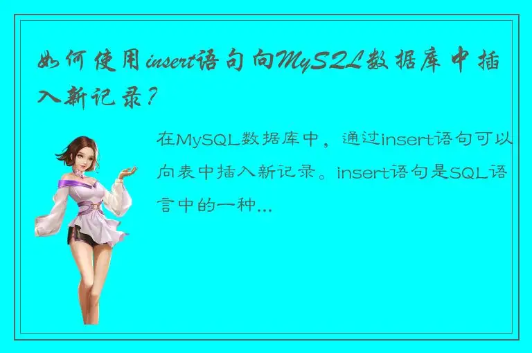 如何使用insert语句向MySQL数据库中插入新记录？