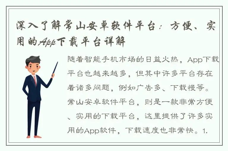 深入了解常山安卓软件平台：方便、实用的App下载平台详解