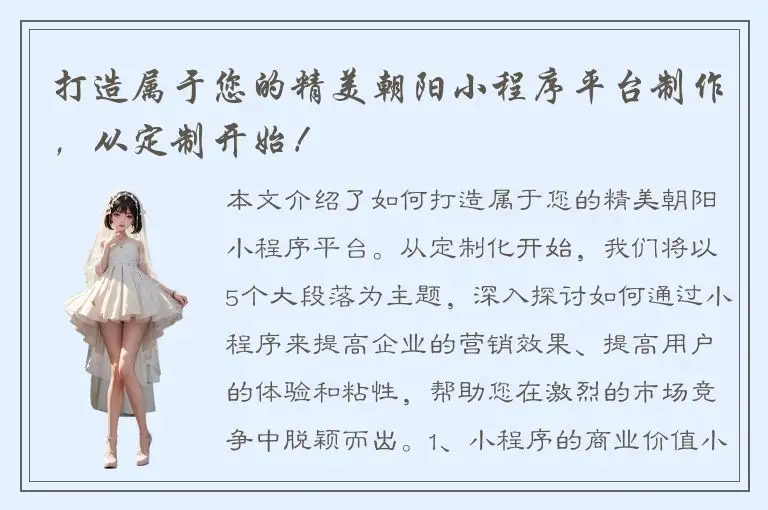 打造属于您的精美朝阳小程序平台制作，从定制开始！
