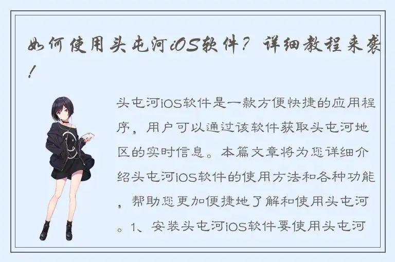 如何使用头屯河iOS软件？详细教程来袭！