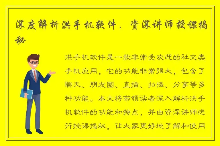 深度解析洪手机软件，资深讲师授课揭秘