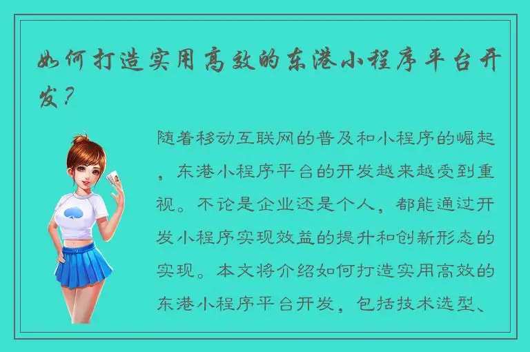 如何打造实用高效的东港小程序平台开发？