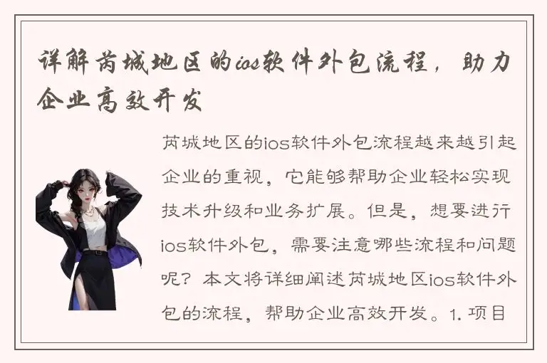 详解芮城地区的ios软件外包流程，助力企业高效开发