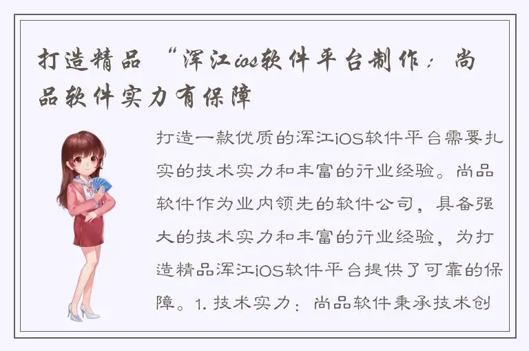 打造精品 “浑江ios软件平台制作：尚品软件实力有保障