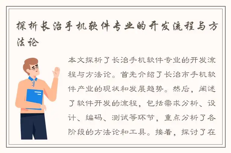 探析长治手机软件专业的开发流程与方法论
