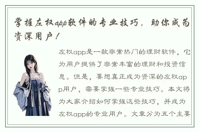 掌握左权app软件的专业技巧，助你成为资深用户！