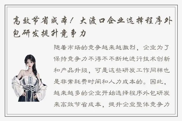 高效节省成本！大渡口企业选择程序外包研发提升竞争力
