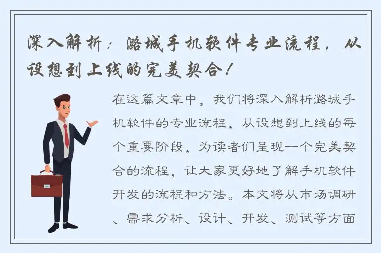 深入解析：潞城手机软件专业流程，从设想到上线的完美契合！
