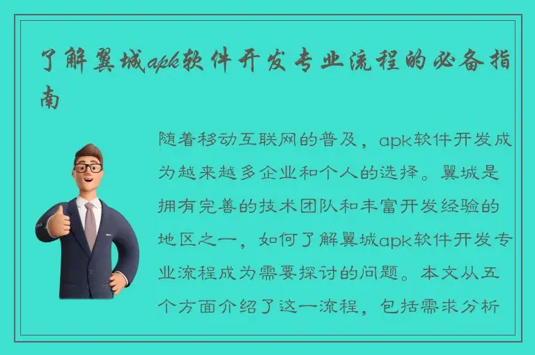了解翼城apk软件开发专业流程的必备指南