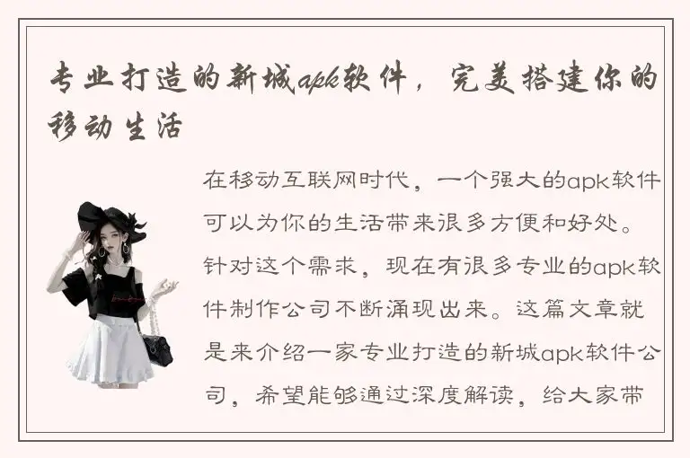 专业打造的新城apk软件，完美搭建你的移动生活