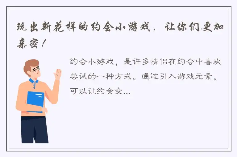 玩出新花样的约会小游戏，让你们更加亲密！