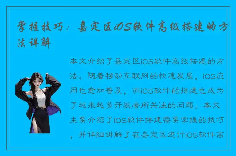 掌握技巧：嘉定区iOS软件高级搭建的方法详解