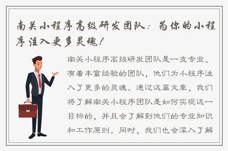 南关小程序高级研发团队：为你的小程序注入更多灵魂！