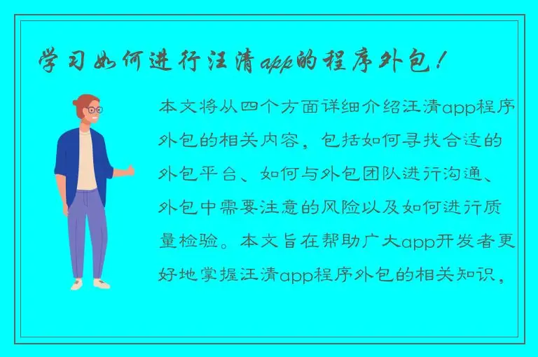 学习如何进行汪清app的程序外包！