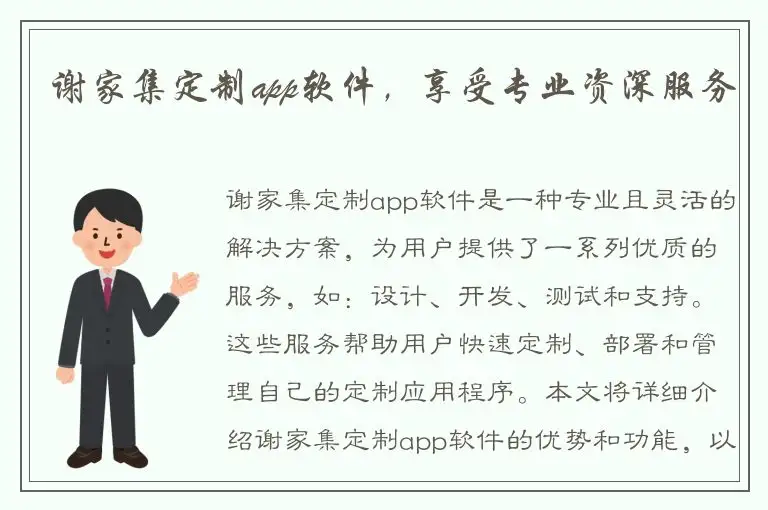 谢家集定制app软件，享受专业资深服务