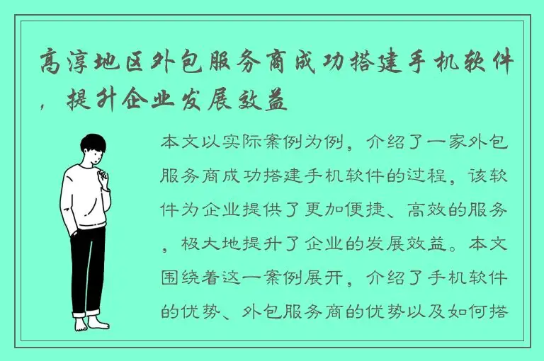 高淳地区外包服务商成功搭建手机软件，提升企业发展效益