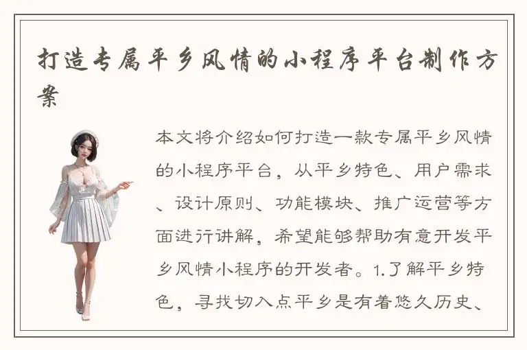 打造专属平乡风情的小程序平台制作方案