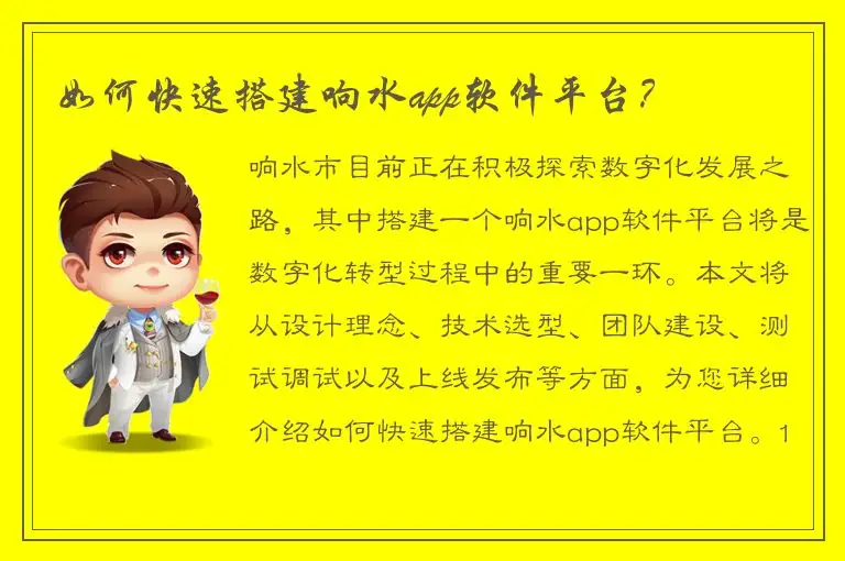 如何快速搭建响水app软件平台？