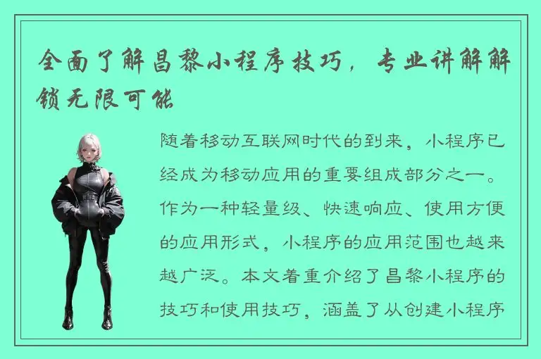 全面了解昌黎小程序技巧，专业讲解解锁无限可能