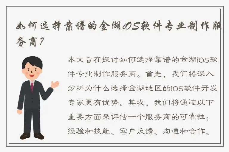 如何选择靠谱的金湖iOS软件专业制作服务商？
