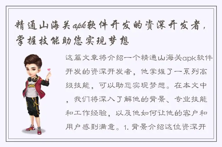 精通山海关apk软件开发的资深开发者，掌握技能助您实现梦想