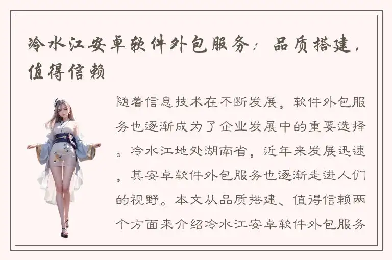 冷水江安卓软件外包服务：品质搭建，值得信赖