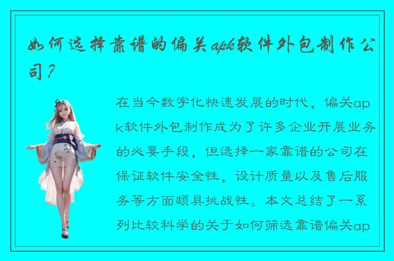 如何选择靠谱的偏关apk软件外包制作公司？