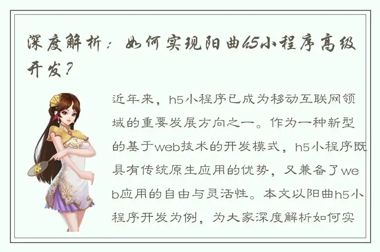 深度解析：如何实现阳曲h5小程序高级开发？