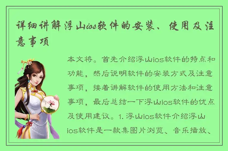 详细讲解浮山ios软件的安装、使用及注意事项