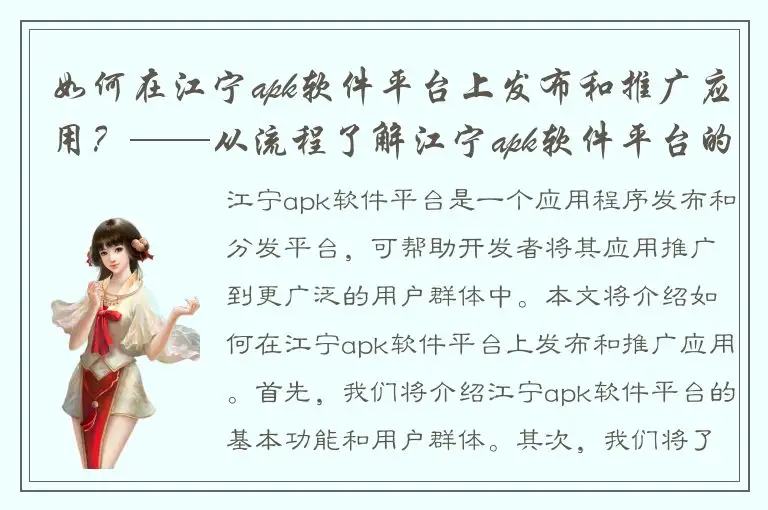 如何在江宁apk软件平台上发布和推广应用？——从流程了解江宁apk软件平台的使用指南