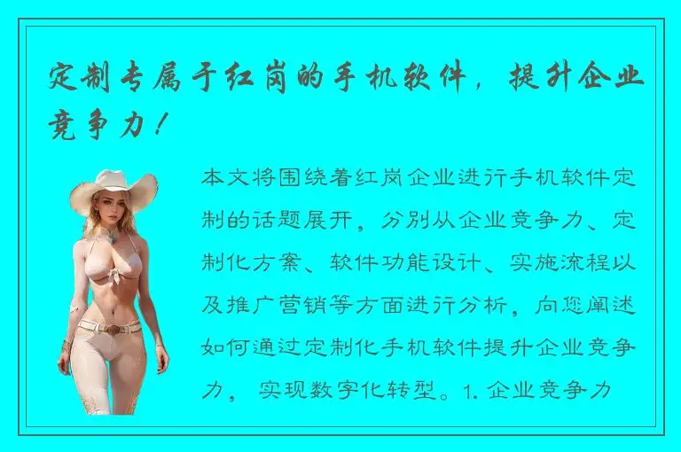 定制专属于红岗的手机软件，提升企业竞争力！