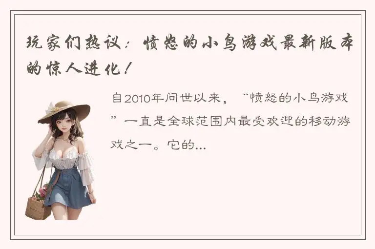 玩家们热议：愤怒的小鸟游戏最新版本的惊人进化！