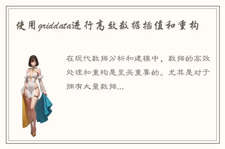 使用griddata进行高效数据插值和重构
