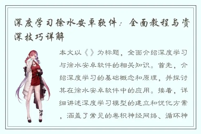 深度学习徐水安卓软件：全面教程与资深技巧详解