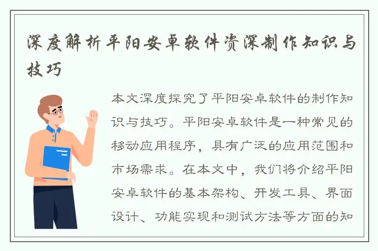 深度解析平阳安卓软件资深制作知识与技巧