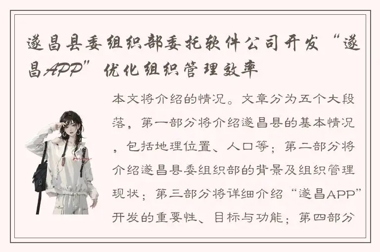 遂昌县委组织部委托软件公司开发“遂昌APP”优化组织管理效率